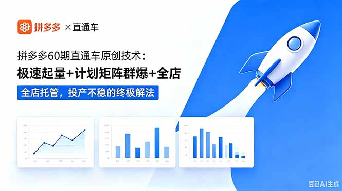 3b81f112ff58730ba61ec2c77a572e26.jpeg 拼多多60期直通车原创技术:极速起量+计划矩阵群爆+全店托管,投产不稳的终极解法