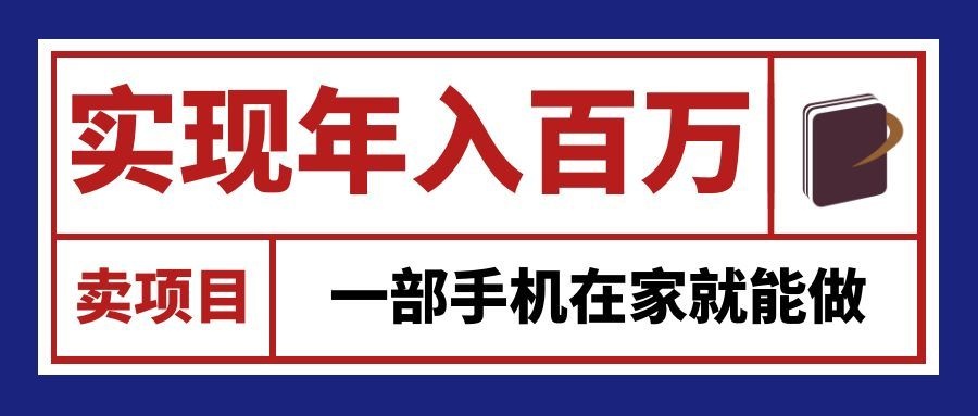 通过网创平台“卖项目”实现年入百万，一部手机在家就能做！-鼎铸网
