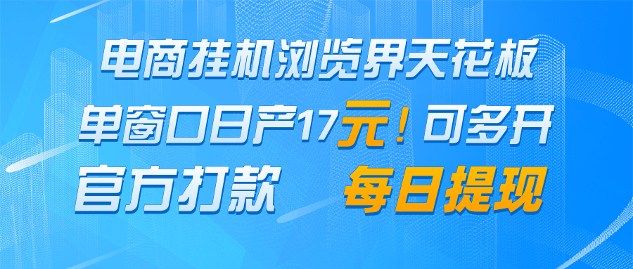 电商挂机浏览界天花板 单窗口日收益17＋ 每日提现 官方打款-鼎铸网