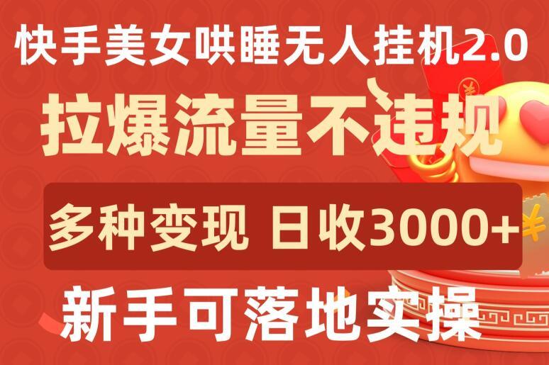 3ba6a661ad3eb883f99141f8cde8c966.jpeg 快手美女哄睡无人挂机2.0.拉爆流量不违规,多种变现途径,日收3000+,新手可落地实操【揭秘】