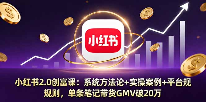 3bb045e8500b13dd79e37cd994704944.jpeg 小红书2.0创富课:系统方法论+实操案例+平台规则,单条笔记带货GMV破20万