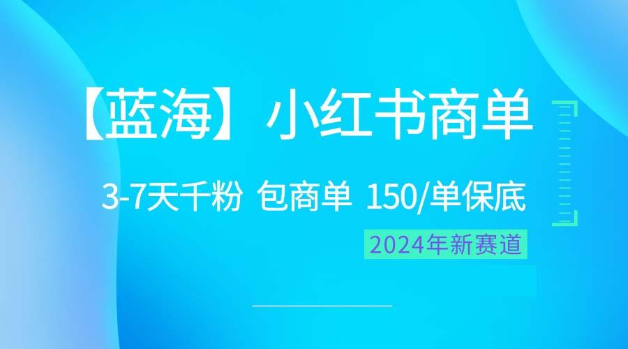 3bba3aa885a5e52f0d3fe8615aaabeb5.jpeg 2024蓝海项目【小红书商单】超级简单,快速千粉,最强蓝海,百分百赚钱