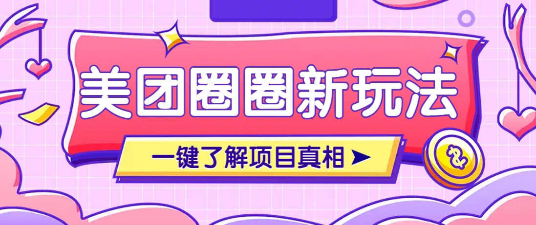 美团CPS赚钱项目新玩法,自动化玩法,有达人十天实现了佣金超过7万元【保姆级教程】-鼎铸网