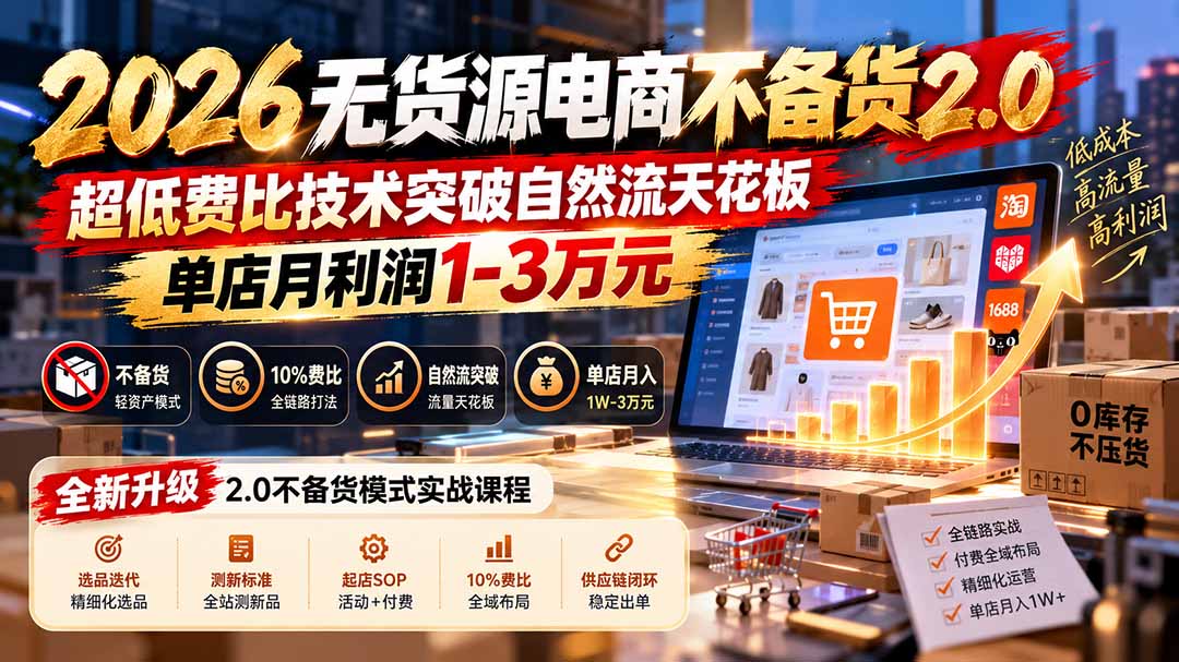 3bc219a4d3c16561a5f5e5bc9f6288de.jpeg 2026无货源电商不备货2.0【更新1010】:超低费比技术突破自然流天花板,单店月利润1-3万元