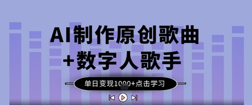 3bca8e8d80c8f2db9463f9d18db2fec6.jpeg AI制作原创歌曲+数字人歌手,单日变现1k