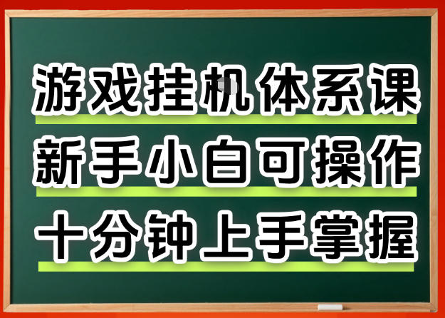 从0上手掌握游戏挂G全流程,新手小白当天上手当天出收益,一对一辅导【揭秘】-鼎铸网
