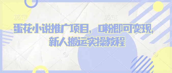 3bd3c833f85e667c5a3ab15ada557641.jpeg 蛋花小说推文项目,0粉即可变现,新人搬运实操教程