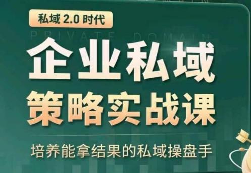 3bd69ae1809343f713816c2bfbf24f18.jpeg 私域2.0:企业私域策略实战课,培养能拿结果的私域操盘手