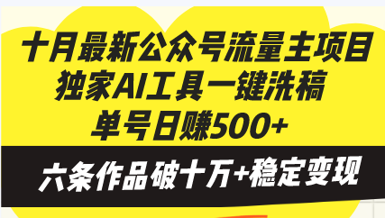 3bd9c6487271dcc583c0f33378eef291.png 十月最新公众号流量主项目,独家AI工具一键洗稿单号日赚500+,六条作品…