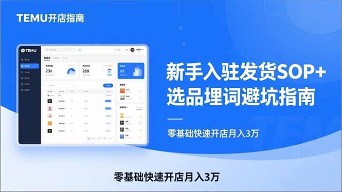 3be0f116a5604bd57ec9570413e07a6a.jpeg TEMU从入门到爆单:新手入驻发货SOP+选品埋词避坑指南,零基础快速开店月入3万