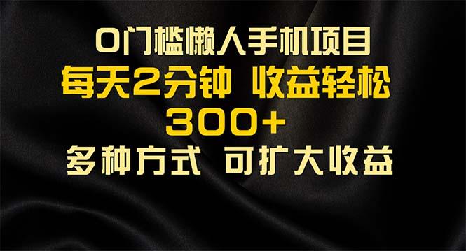 懒人手机项目，每天看看广告，收益轻松300+-鼎铸网