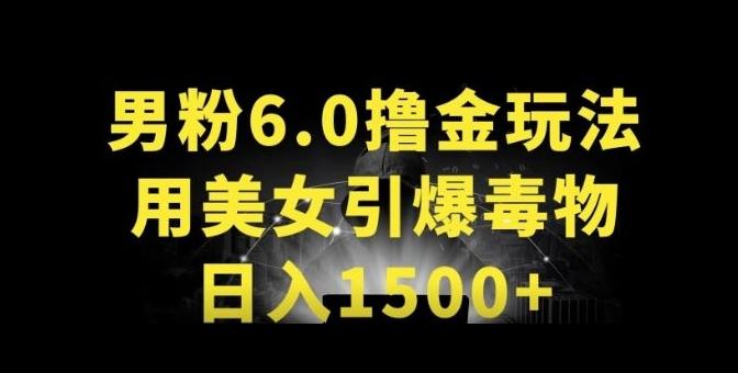 3bf8363fcce3c98be5e744681f1c0dd0.jpeg 男粉6.0.革新玩法,一天收入1500+,用美女引爆得物APP【揭秘】