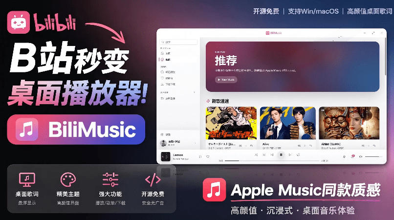 B站秒变音乐播放器！完全开源免费，把B站变成像Apple Music一样顺手的桌面音乐资料库，BiliMusic-鼎铸网