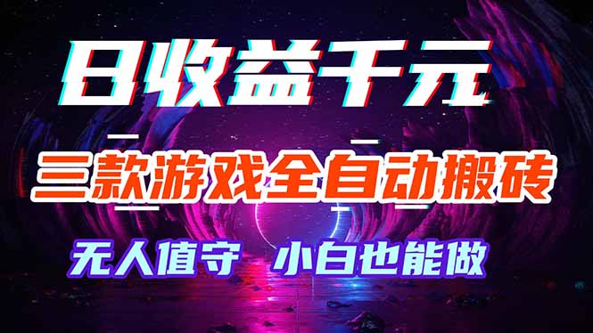三款游戏全自动打金玩法,绿色稳定!日入1000+!-鼎铸网