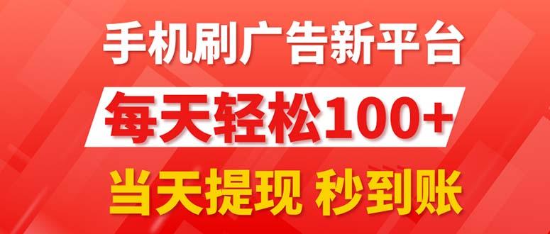 3c09dabc5b4d4e758ccd587063a0331f.jpeg 手机刷广告新平台3.0,每天轻松100+,当天提现 秒到账
