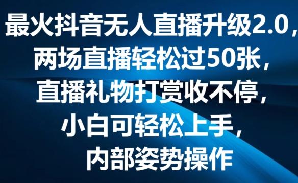 3c09ec6e2b67c89bdd835c26a8498d41.jpeg 最火抖音无人直播升级2.0,弹幕游戏互动,两场直播轻松过50张,直播礼物打赏收不停【揭秘】