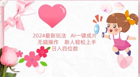 3c0f8464d70977b6e9c7bbe8d6071718.jpeg 2024最新玩法,AI一键生成图文带货, 无脑操作,新人轻松上手【揭秘】