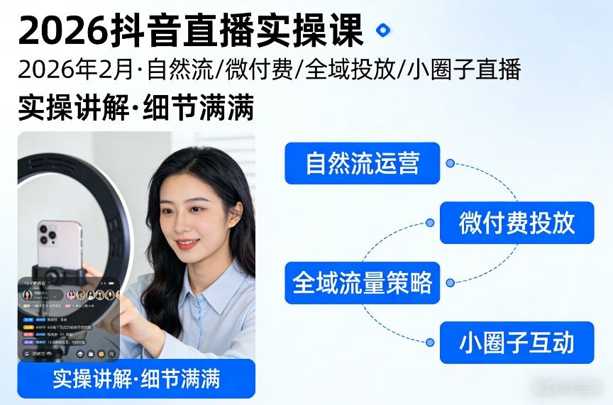 2026抖音直播实操课2026年2月,自然流、微付费、全域投放、小圈子直播,实操讲解,细节满满-鼎铸网