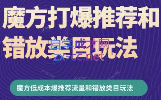 3c17cd6a82181ce3ae31946d3bff9c3a.jpeg 周心驰·魔方爆推荐流量+错放类目玩法(更新24年2月)