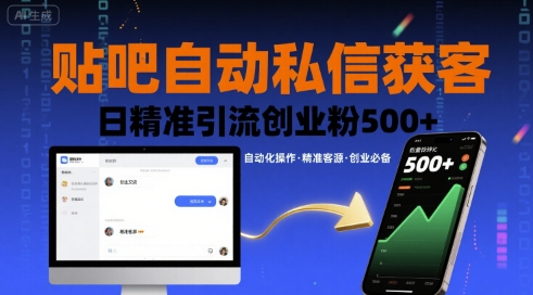 贴吧自动私信获客,日精准引流创业粉500+-鼎铸网