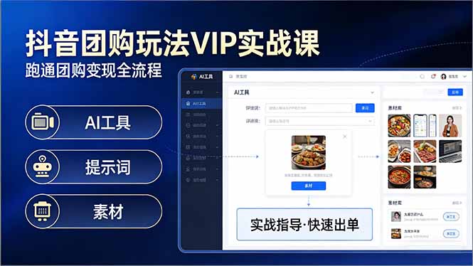 3c2eae0347a0cbc97bf7e8def4da2d0f.jpeg 抖音团购玩法VIP实战课-更新:原创视频制作+全国地址挂载+AI工具+提示词+素材,全流程