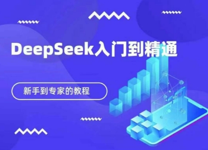 3c4881afdf2157afb407b769c21e31c1.jpeg DeepSeek快速从入门到精通,新手的保姆级教程
