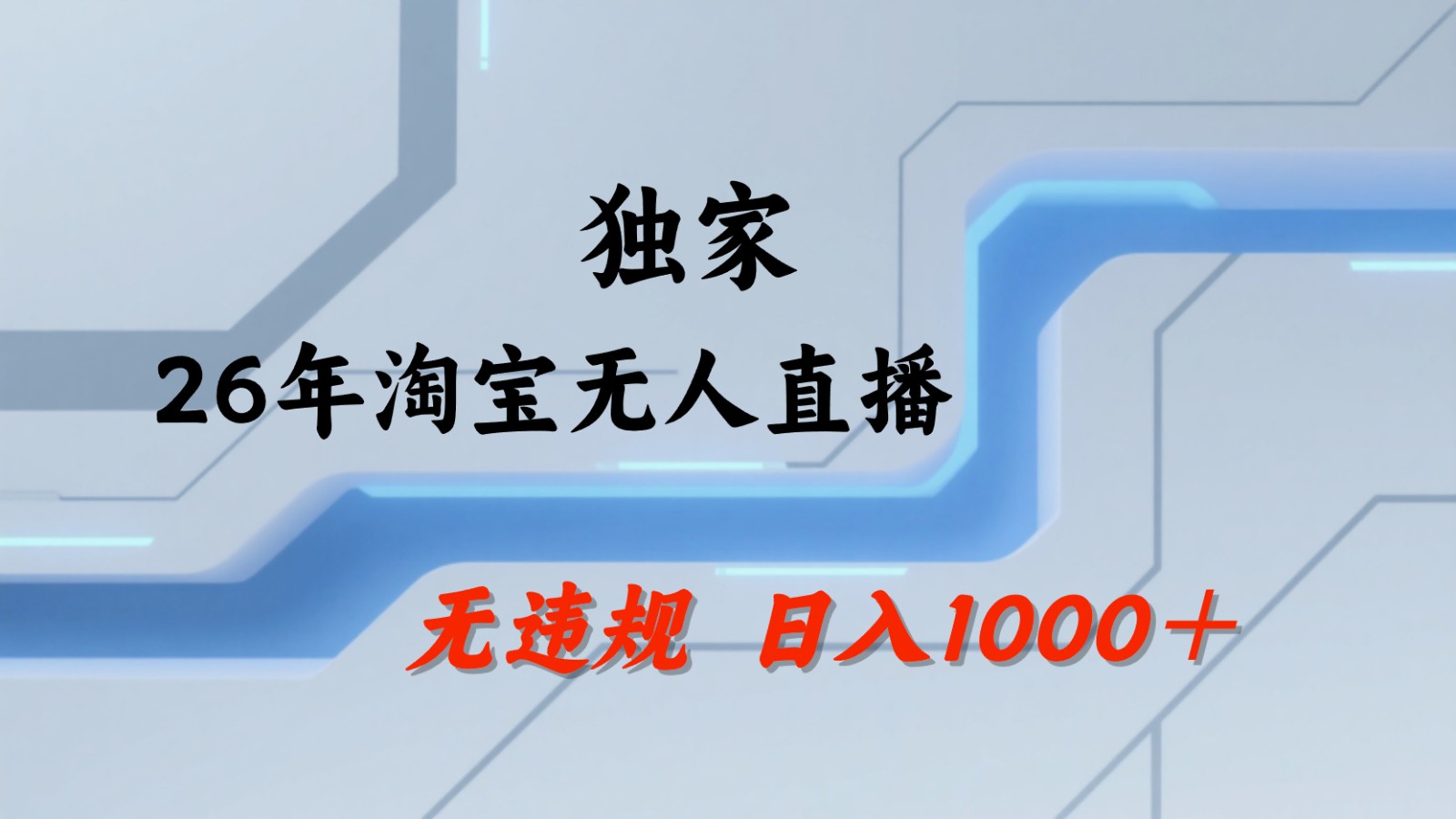 淘宝无人直播:不违规、不封号,直播35小时狂卖13万,全年都是旺季,还能批量矩阵操作-鼎铸网