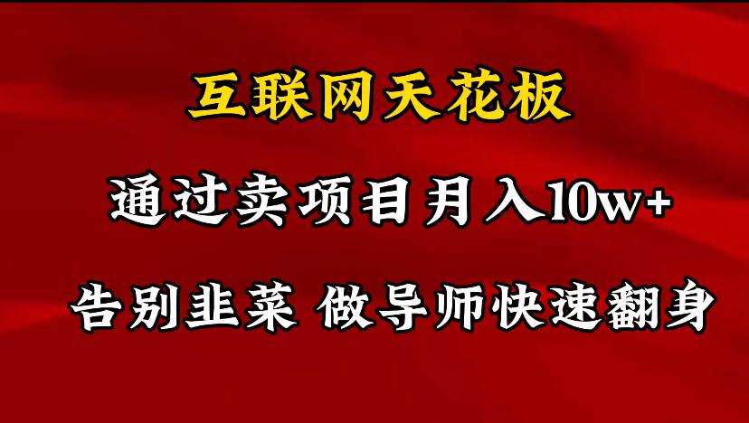 导师训练营互联网的天花板，让你告别韭菜，通过卖项目月入10w+，一定要…-鼎铸网