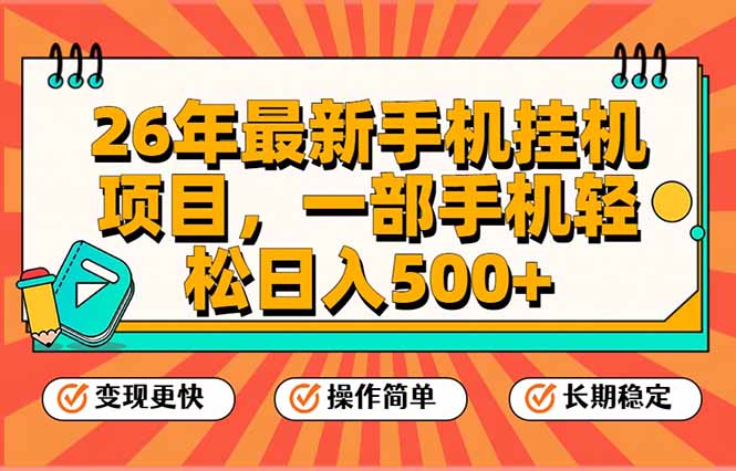 26年最新手机挂机项目,一部手机,轻松日入500+,支持矩阵放大-鼎铸网
