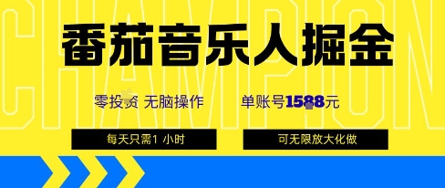 3c60ae5fc02d07583f10f8ac59930b24.jpeg 番茄音乐人掘金,单账号最高可撸1k+,可无限矩阵去做,零投入