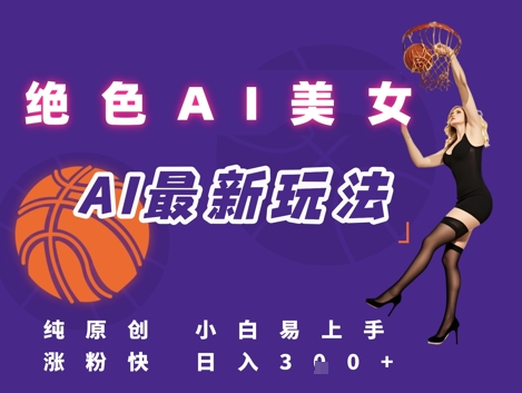 3c67febfd2cce6ade78e8f086e9e2a8e.jpeg 引流秘籍,AI美女绝美视屏,打造纯原创视屏,小白轻松掌握流量密码,日入3张