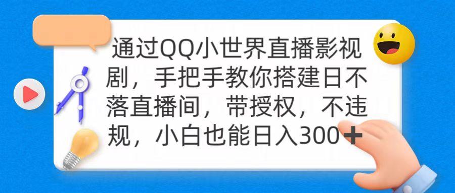 3c697126705a8a4f06da58b23f8f52cf.jpeg (9279期)通过OO小世界直播影视剧,搭建日不落直播间 带授权 不违规 日入300