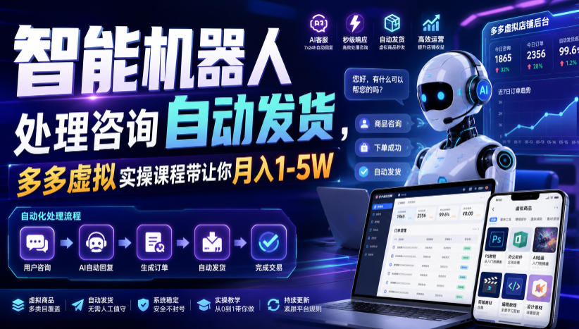 3c71b72a1e4763579b4619c29b1f1576.jpeg 智能机器人处理咨询自动发货,多多虚拟实操课程带让你月入1-5W【揭秘】