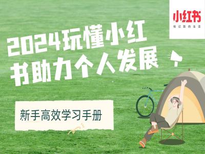 2024玩懂小红书助力个人发展(新手高效学习手册)-鼎铸网