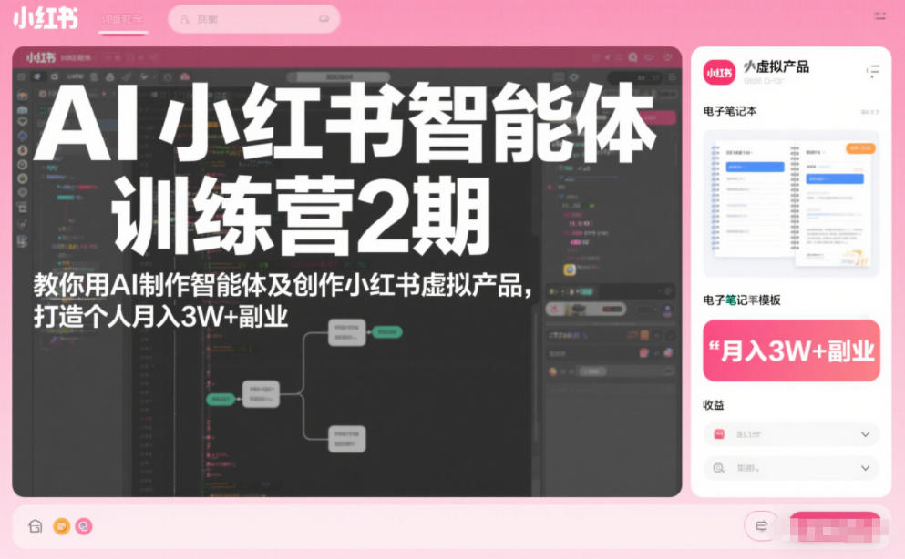 3c7d999b47b99dad921a95c7cf6a68a6.jpeg AI小红书智能体训练营2期,教你用AI制作智能体及创作小红书虚拟产品,打造个人月入3W+副业(完结)