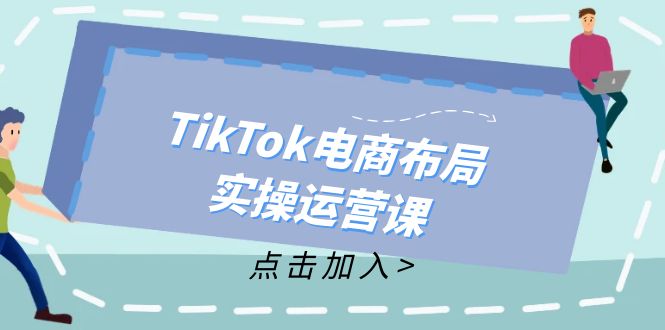 3c80ce891e0523542c41b47129329e6a.jpeg TikTok电商布局实操运营课:从新手到精通,成为TikTok带货运营高手