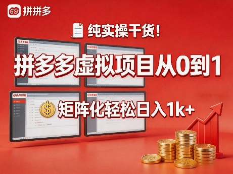 3c8496188bdfa935adbdc8d99584cc25.jpeg 纯实操干货!拼多多虚拟项目从0到1,矩阵化轻松日入1k+【揭秘】