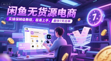 3c8ddcfccc656608cb483844f3a849e9.jpeg 闲鱼无货源电商,实操保姆级教程,极易上手,最快7天出单