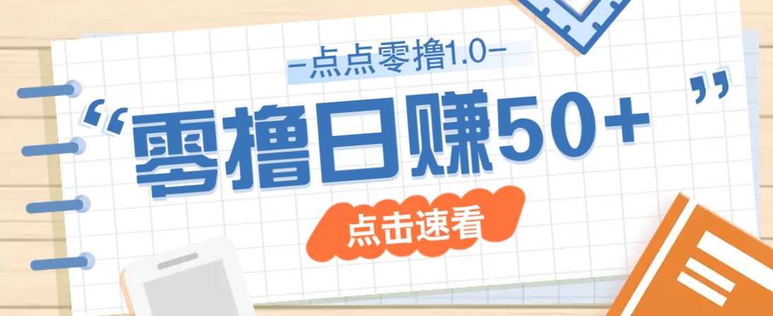 点点零撸1.0,零成本零门槛多种玩法,新手小白也能轻松上手日赚50+-鼎铸网
