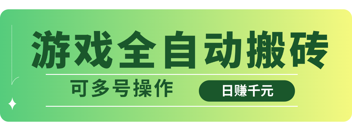 游戏全自动搬砖，日赚千元，可多号操作-鼎铸网