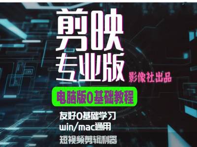 3caa2aa787facd091b2cd801b78a2ae2.jpeg 剪映电脑版进阶拔高案例实操,0基础学习,短视频剪辑利器