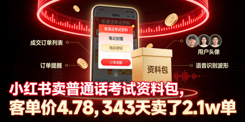 小红书卖普通话考试资料包，客单价4.78，343天卖了2.1w单-鼎铸网