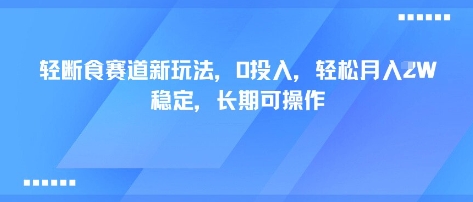 3cb0ac04fcecebc0db5dead39435faa9.jpeg 轻断食赛道新玩法,0投入,轻松月入1W 稳定,长期可操作