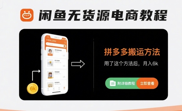 闲鱼无货源电商教程，拼多多搬运方法，用了这个方法后，月入6k(附详细教程)-鼎铸网