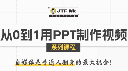 3cb613490ea002060ec046877b0c1335.png K森动画·从0到1用PPT制作自媒体视频