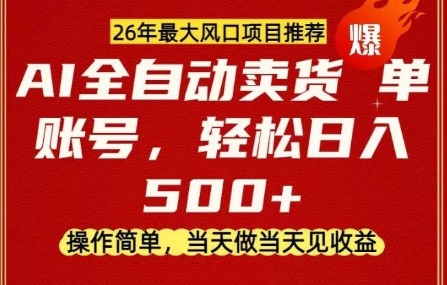 0成本AI卖货，当天做当天变现，单账号轻松日入5张+，26年最大风口项目【揭秘】-鼎铸网