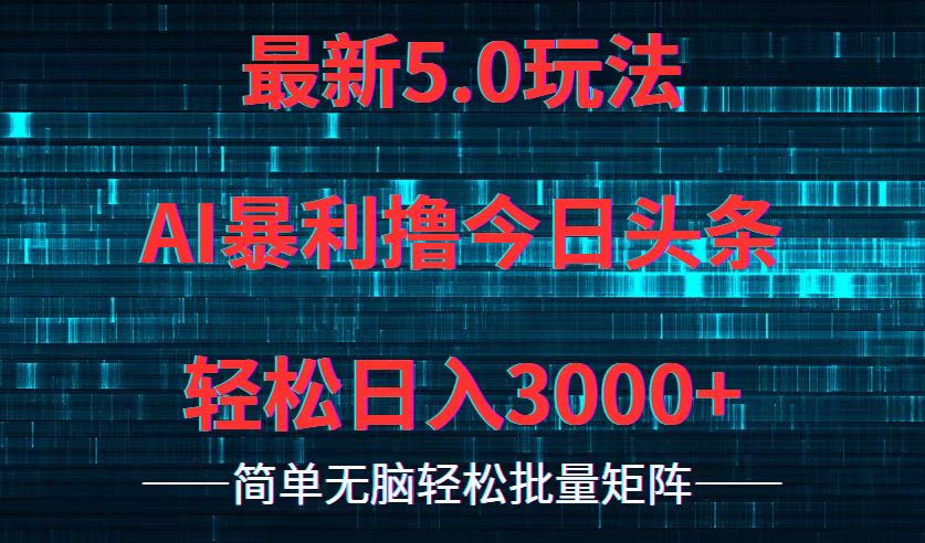 今日头条5.0最新暴利玩法，轻松日入3000+-鼎铸网