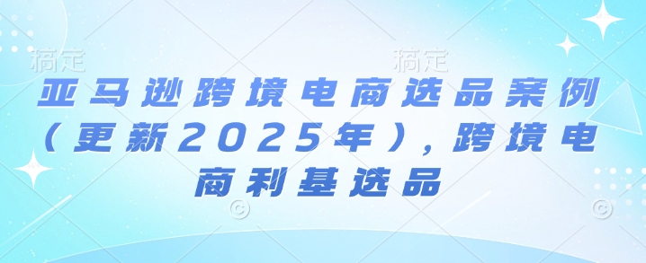 3cd45ed8df388709e371e59ad85685bb.jpeg 亚马逊跨境电商选品案例(更新2025年4月),跨境电商利基选品