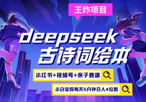 3ce1428823b8a06a1bb6561c7fd6e840.jpeg deepseek+小红书视频号+古诗词绘本,亲子赛道,高端宝妈粉,起号快每天五分钟,日入四位数