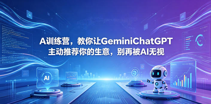 A训练营,教你让GeminiChatGPT主动推荐你的生意,别再被AI无视【原创双语字幕】-鼎铸网